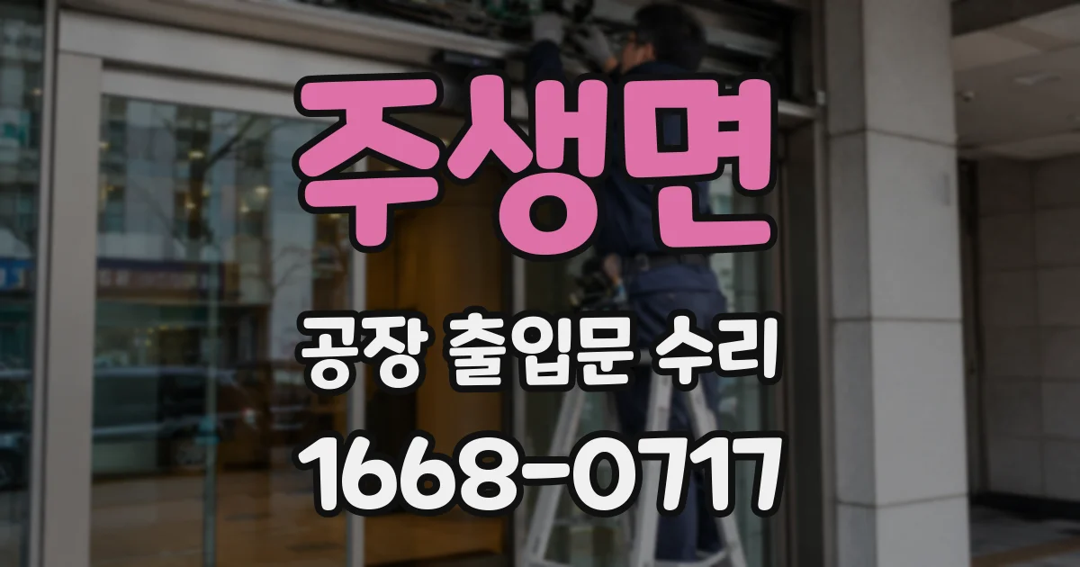 주생면 공장 출입문 수리