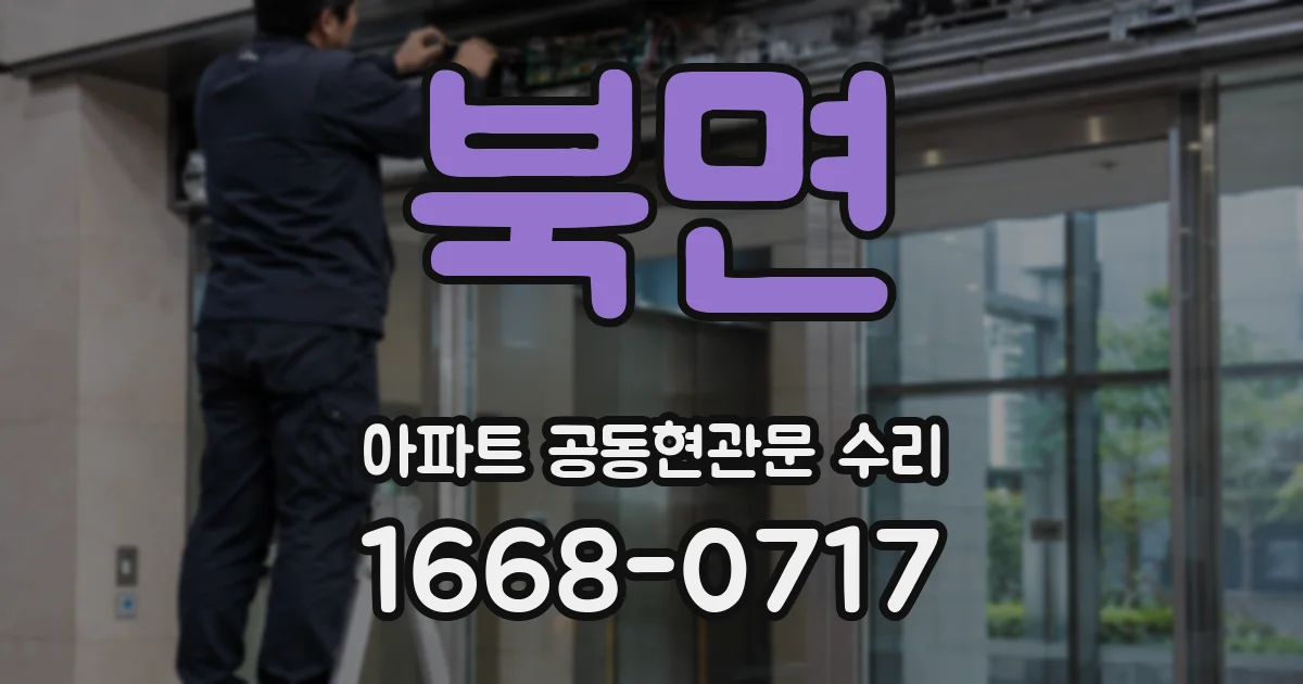 북면 아파트 공동현관문 수리