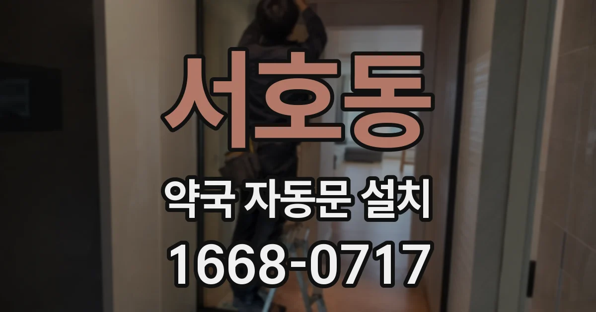 서호동 약국 자동문 설치