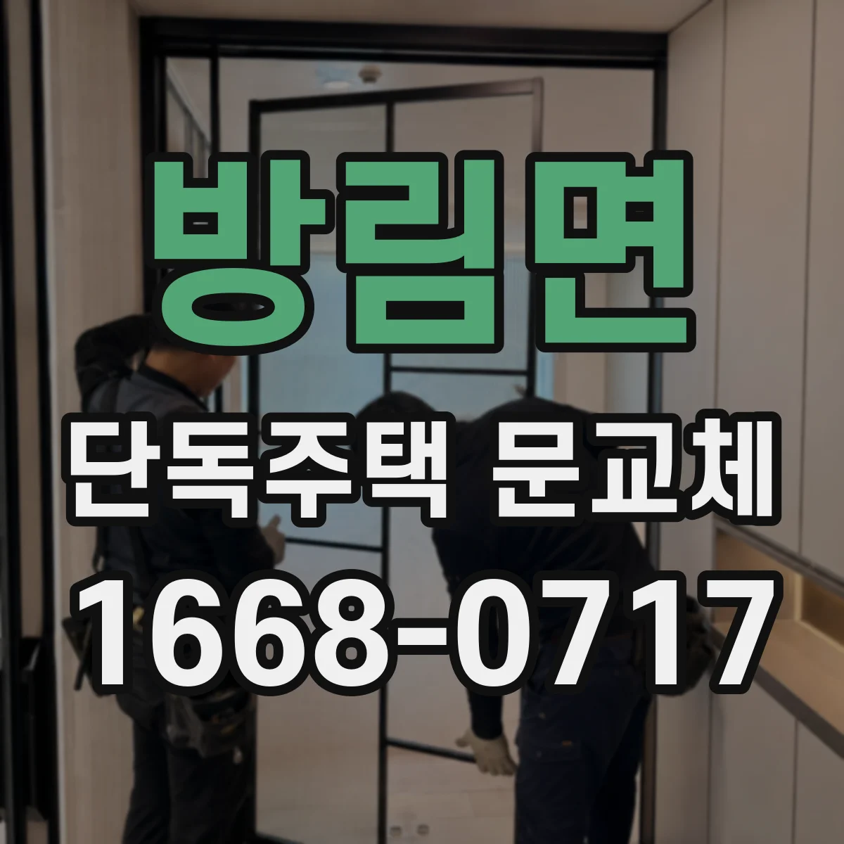 방림면 단독주택 문교체
