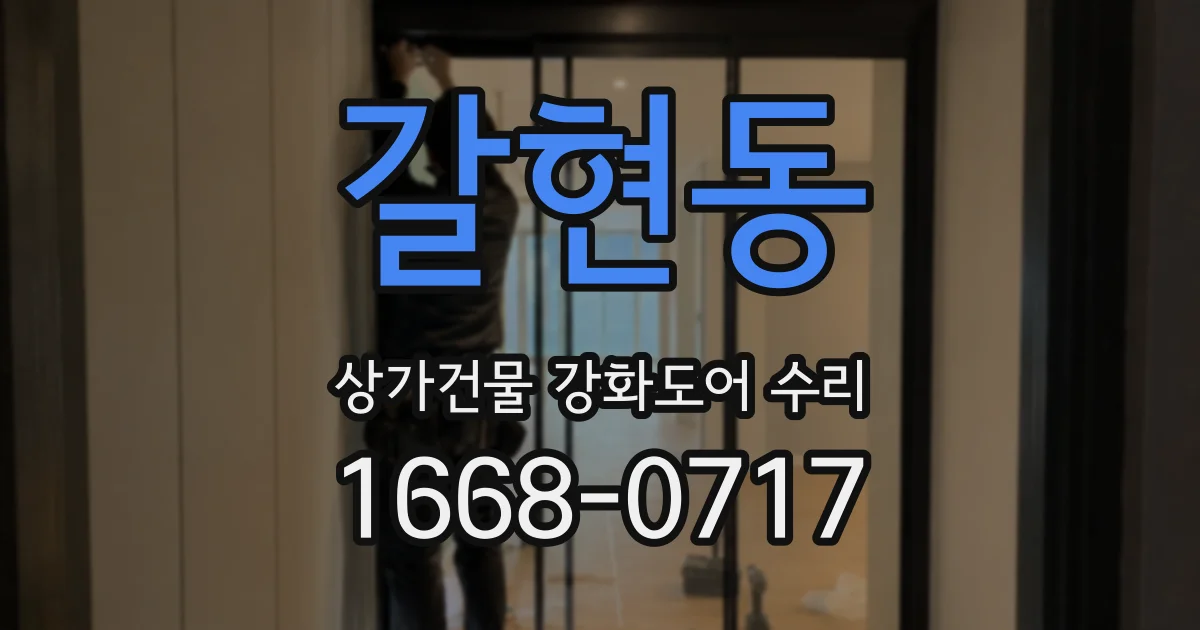 갈현동 상가건물 강화도어 수리
