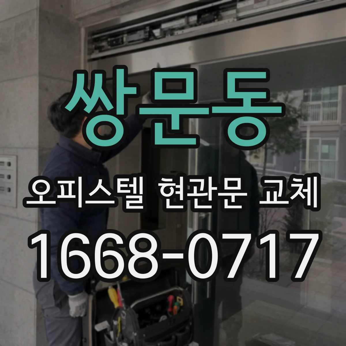 쌍문동 오피스텔 현관문 교체