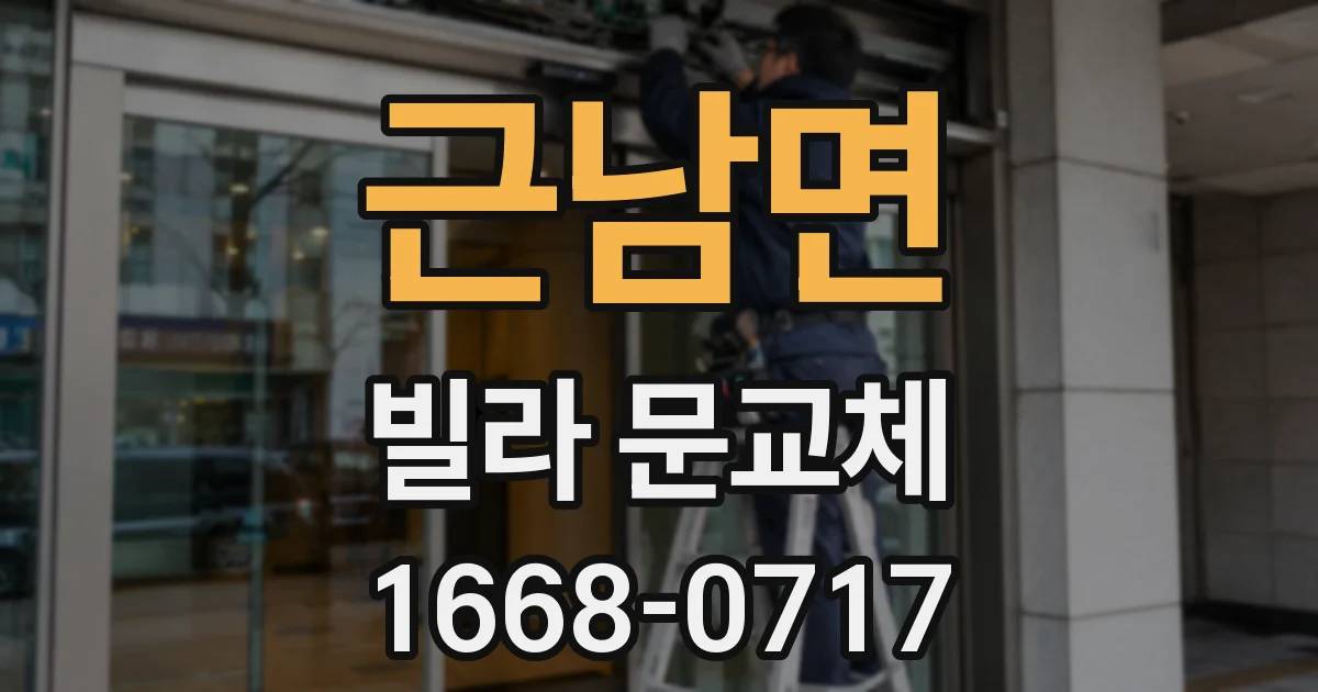 근남면 빌라 문교체