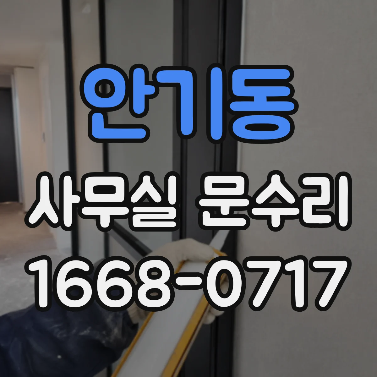 안기동 사무실 문수리