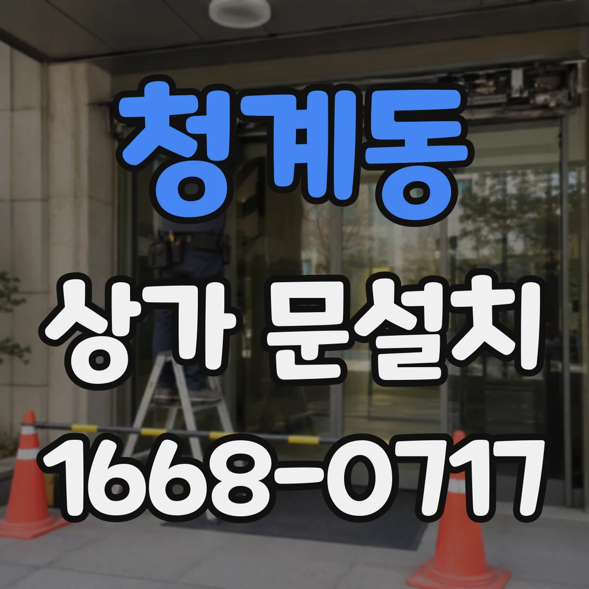 청계동 상가 문설치