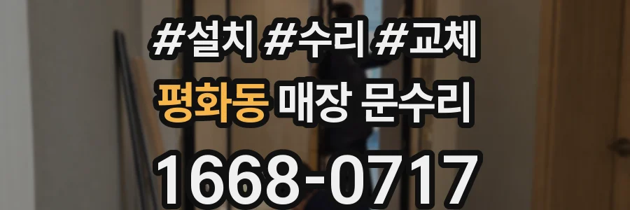 평화동 매장 문수리