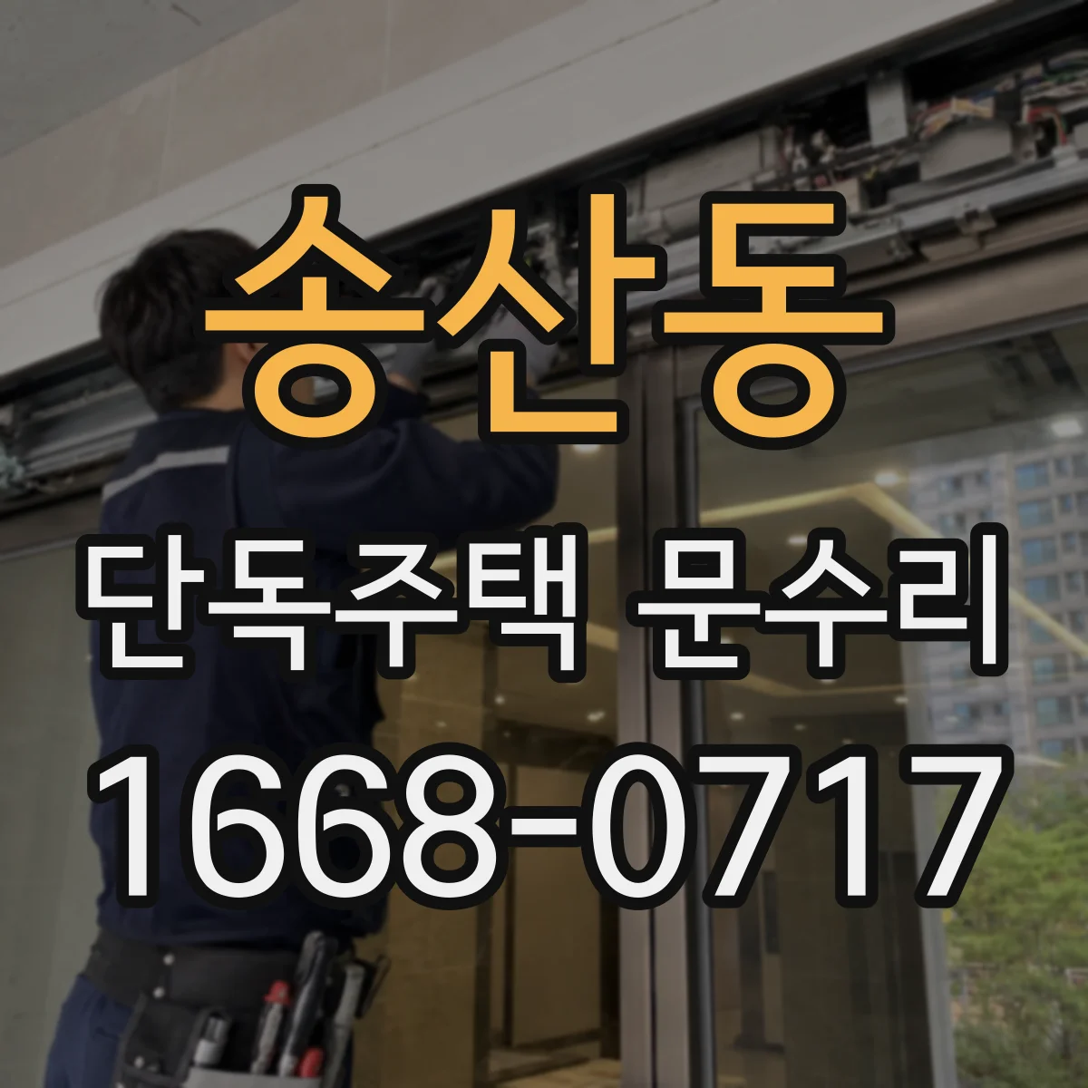 송산동 단독주택 문수리