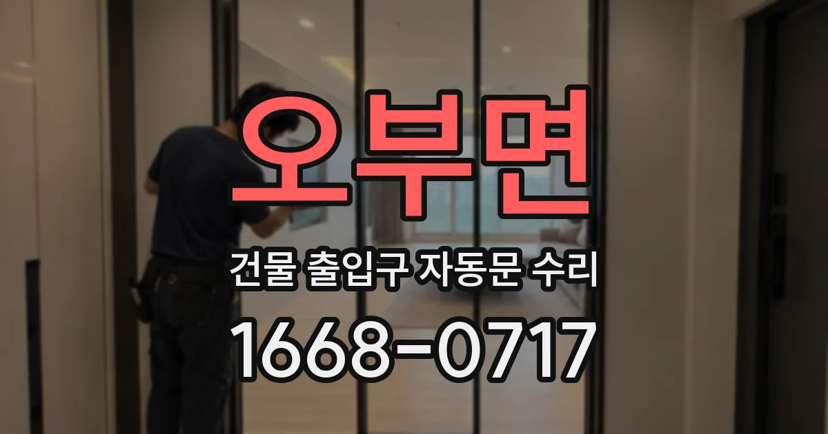 오부면 건물 출입구 자동문 수리