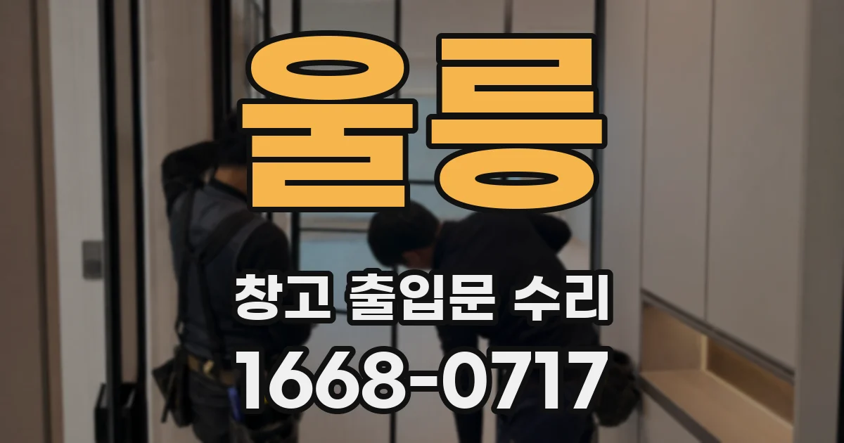 울릉 창고 출입문 수리