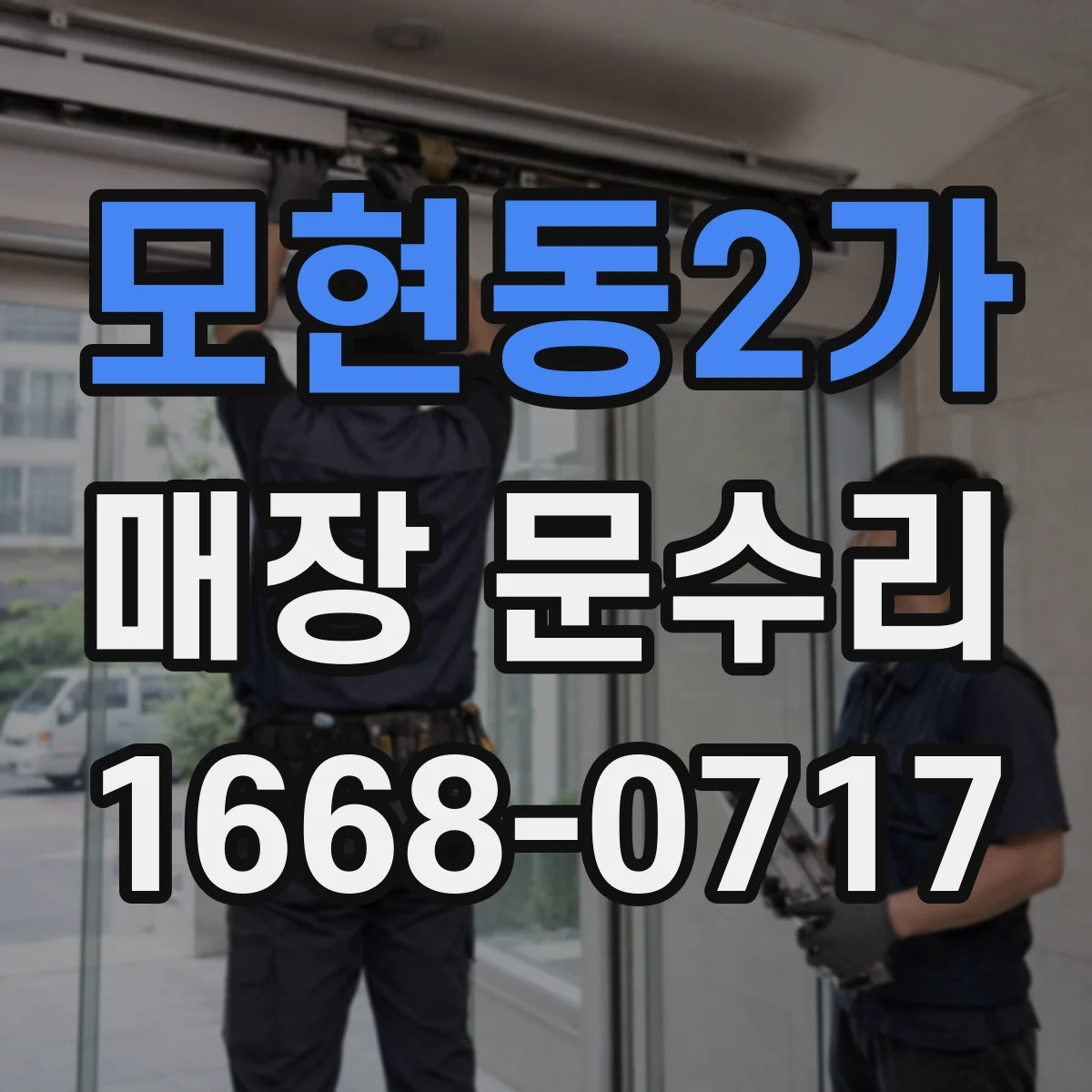 모현동2가 매장 문수리