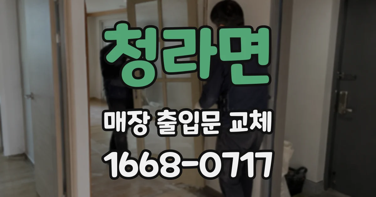 청라면 매장 출입문 교체