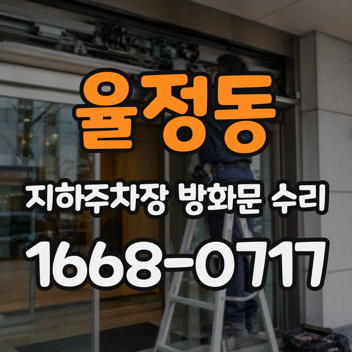 율정동 지하주차장 방화문 수리