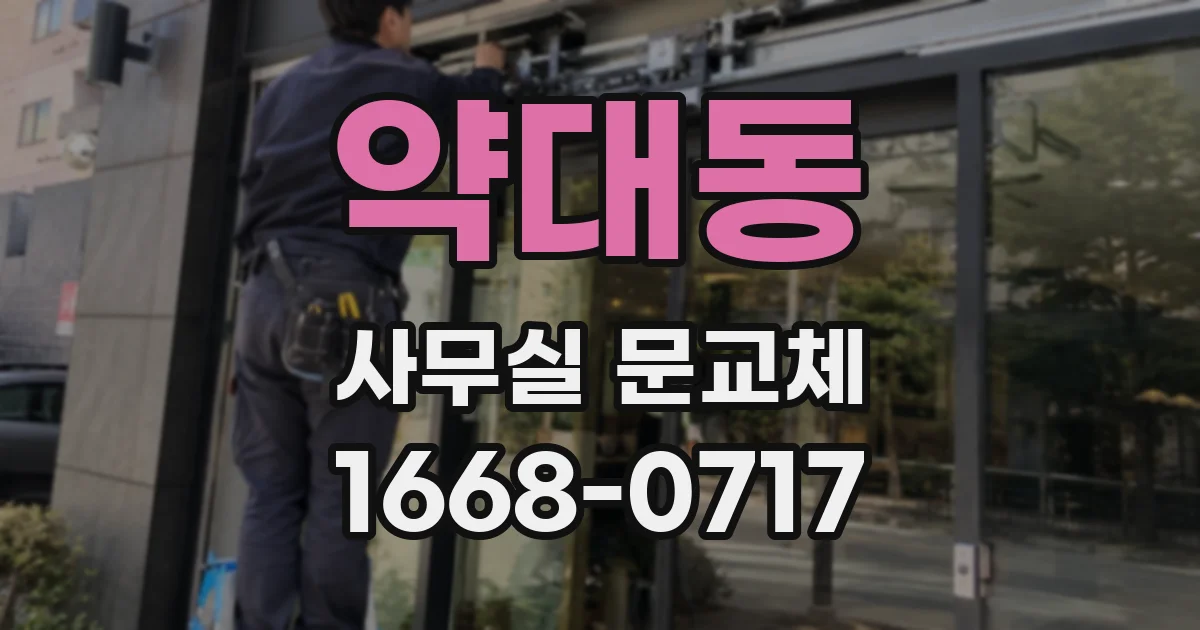 약대동 사무실 문교체