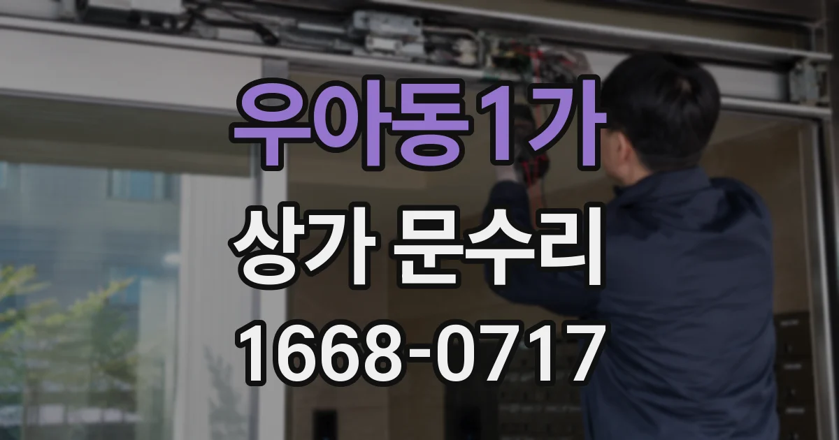 우아동1가 상가 문수리