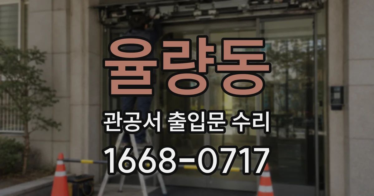 율량동 관공서 출입문 수리
