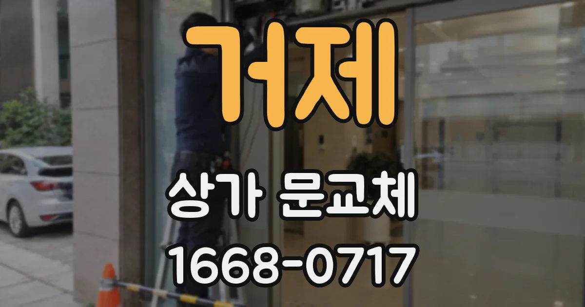 거제 상가 문교체