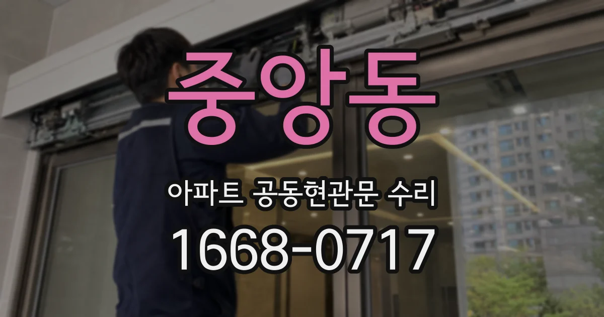 중앙동 아파트 공동현관문 수리