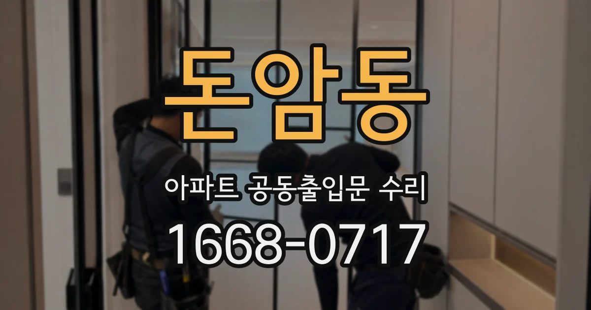돈암동 아파트 공동출입문 수리