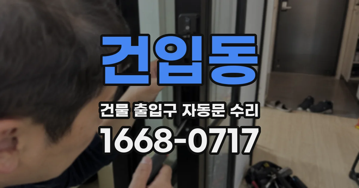 건입동 건물 출입구 자동문 수리