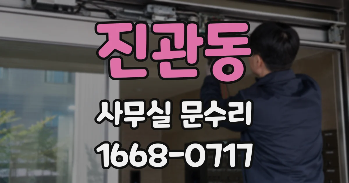 진관동 사무실 문수리