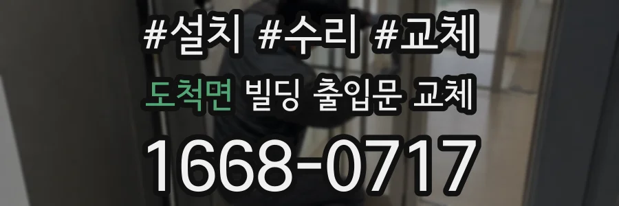 도척면 빌딩 출입문 교체