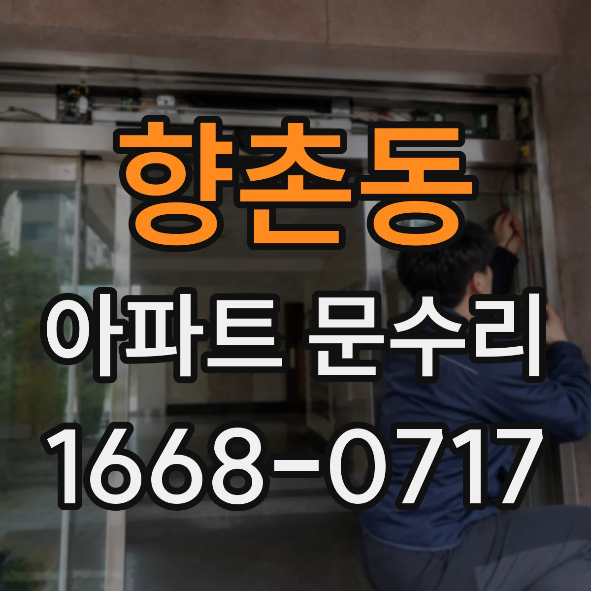 향촌동 아파트 문수리