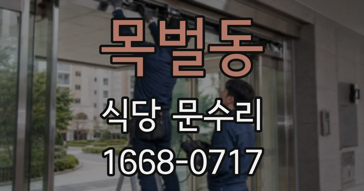 목벌동 식당 문수리