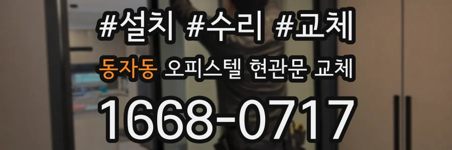 동자동 오피스텔 현관문 교체