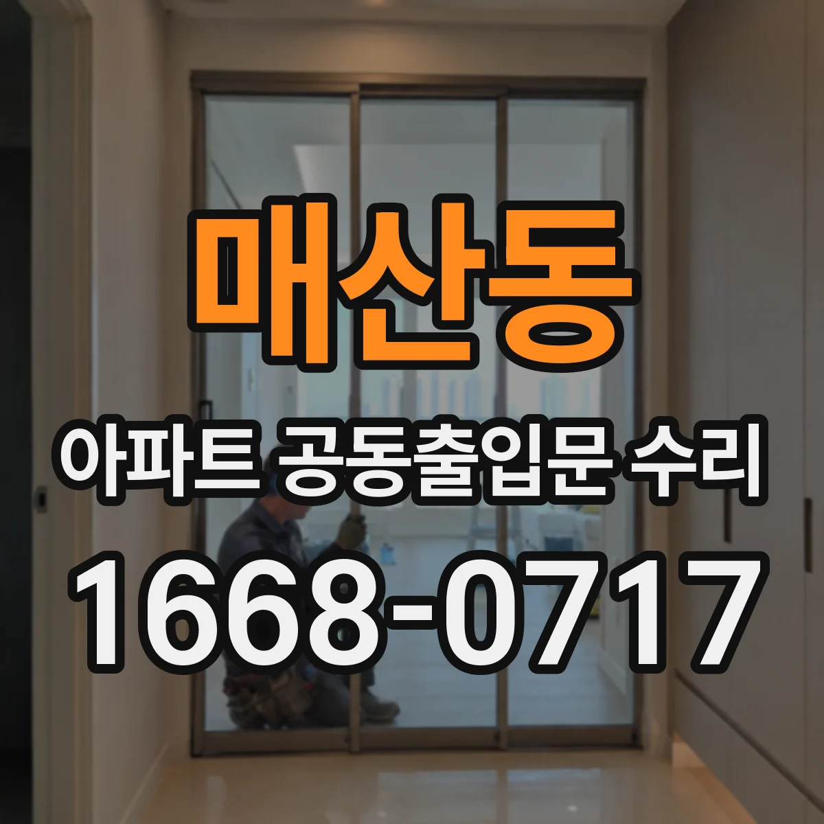매산동 아파트 공동출입문 수리