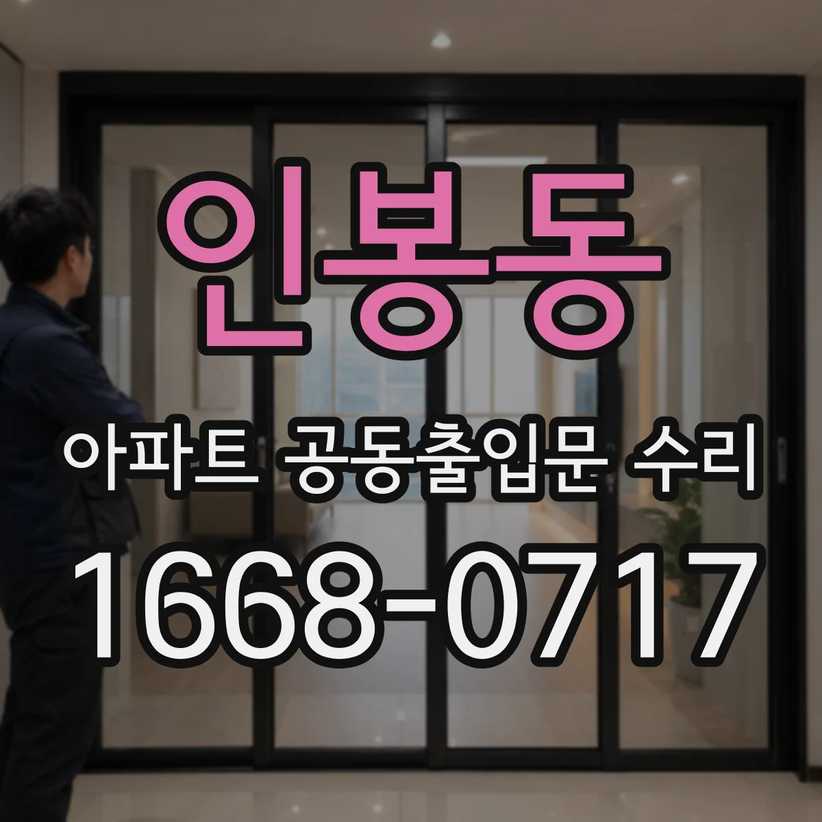 인봉동 아파트 공동출입문 수리