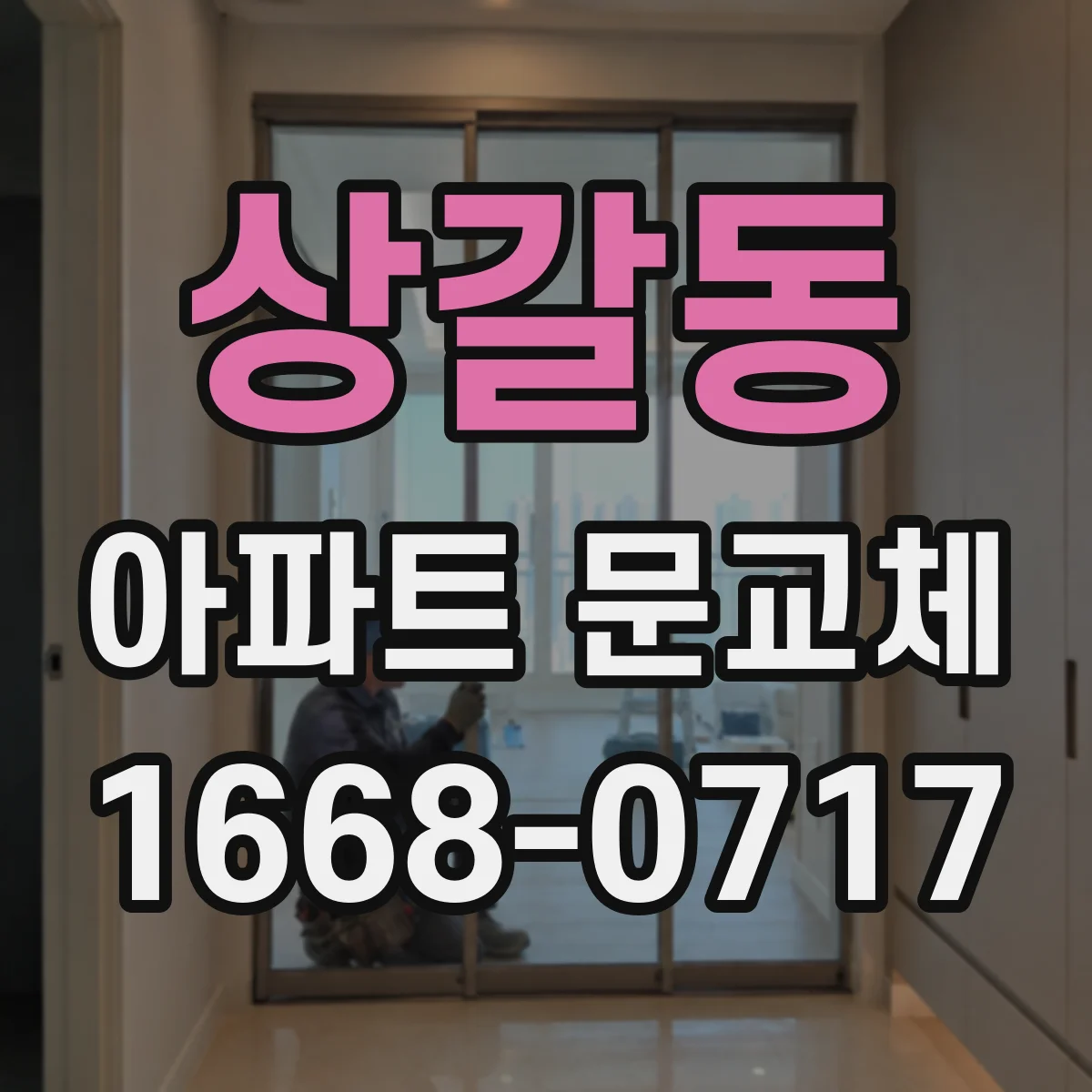 상갈동 아파트 문교체