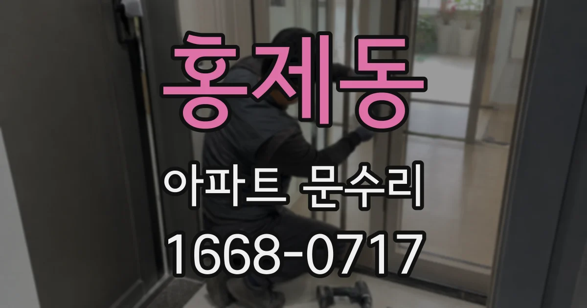 홍제동 아파트 문수리