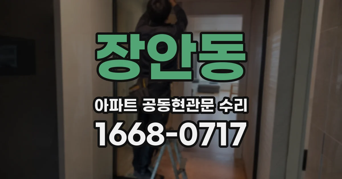 장안동 아파트 공동현관문 수리