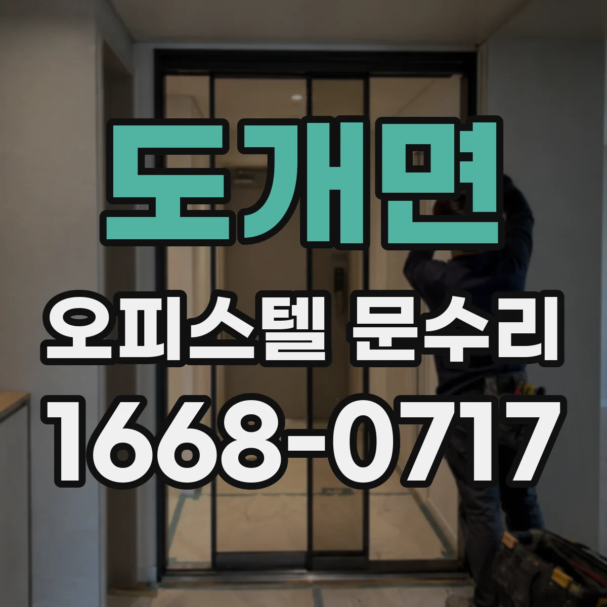 도개면 오피스텔 문수리