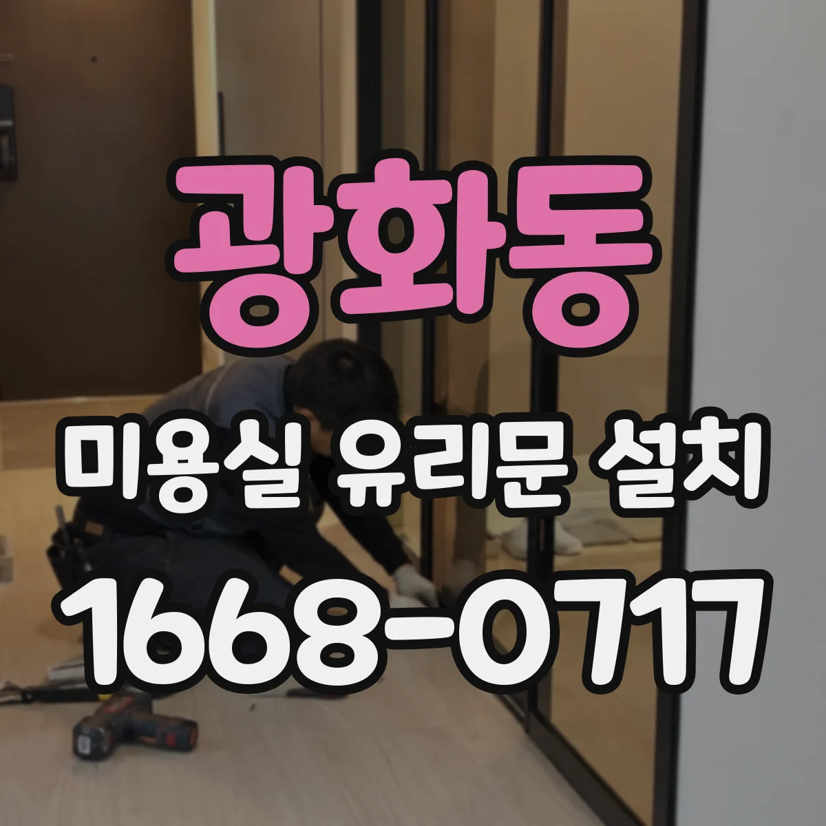 광화동 미용실 유리문 설치