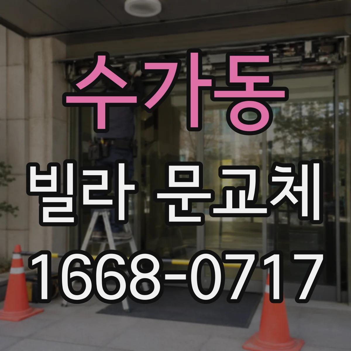 수가동 빌라 문교체