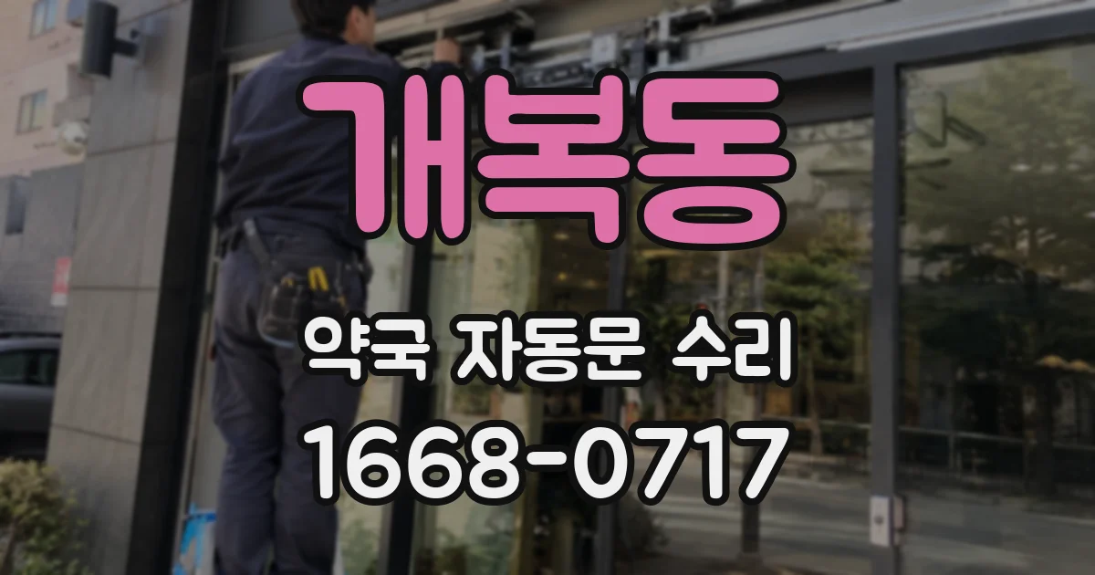 개복동 약국 자동문 수리