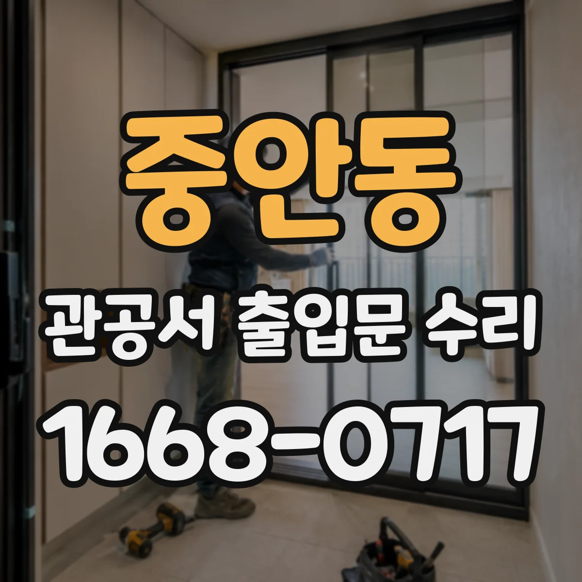 중안동 관공서 출입문 수리
