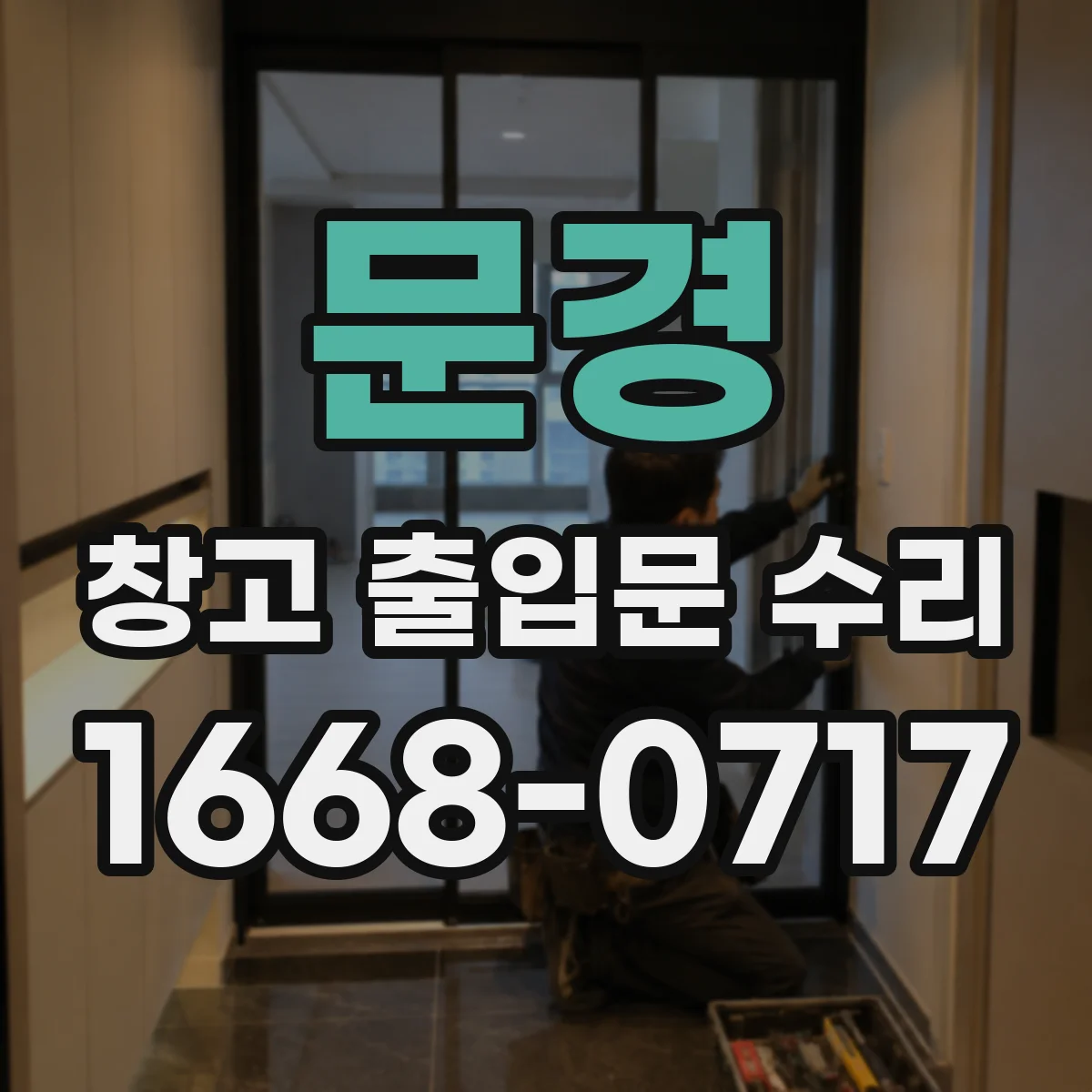 문경 창고 출입문 수리