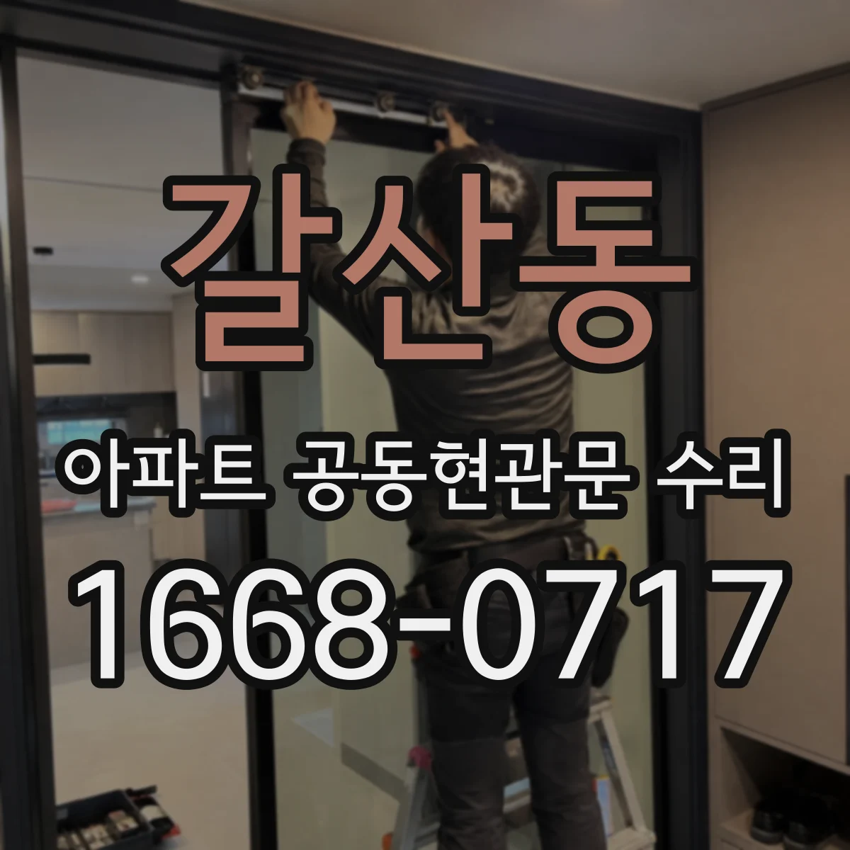 갈산동 아파트 공동현관문 수리