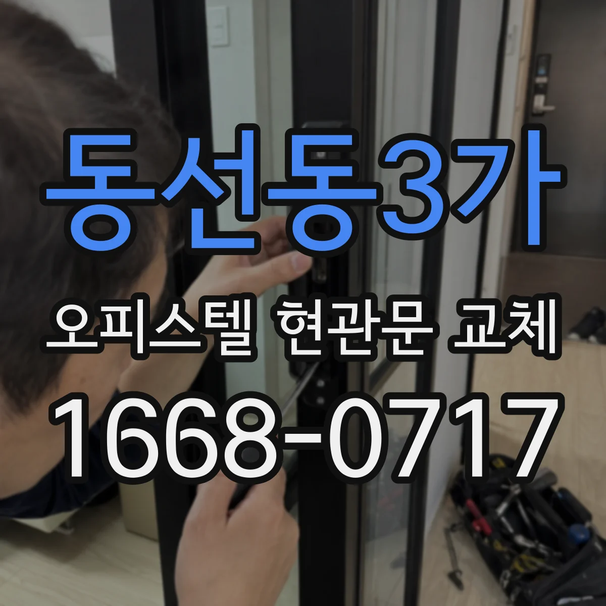 동선동3가 오피스텔 현관문 교체