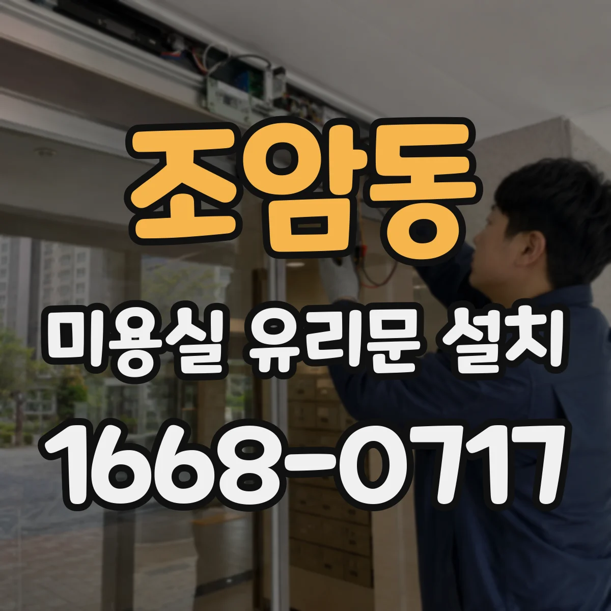 조암동 미용실 유리문 설치