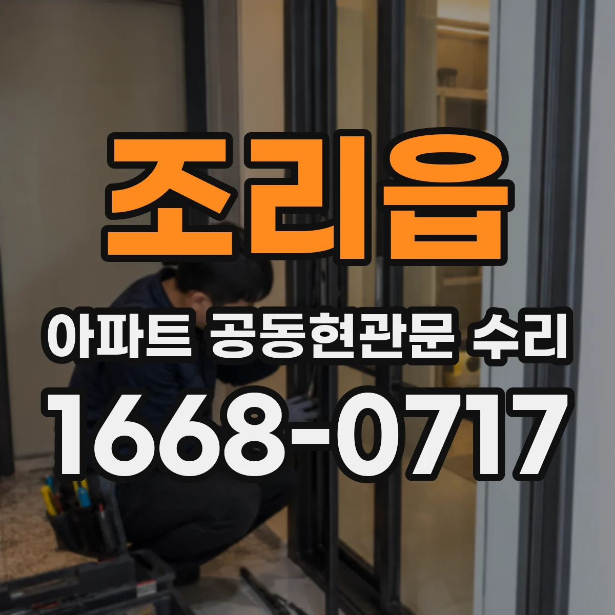조리읍 아파트 공동현관문 수리