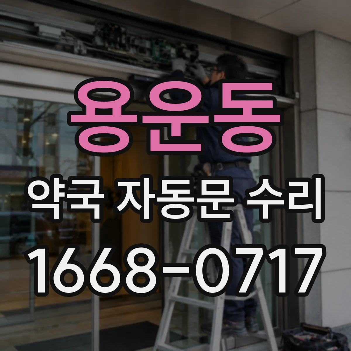 용운동 약국 자동문 수리