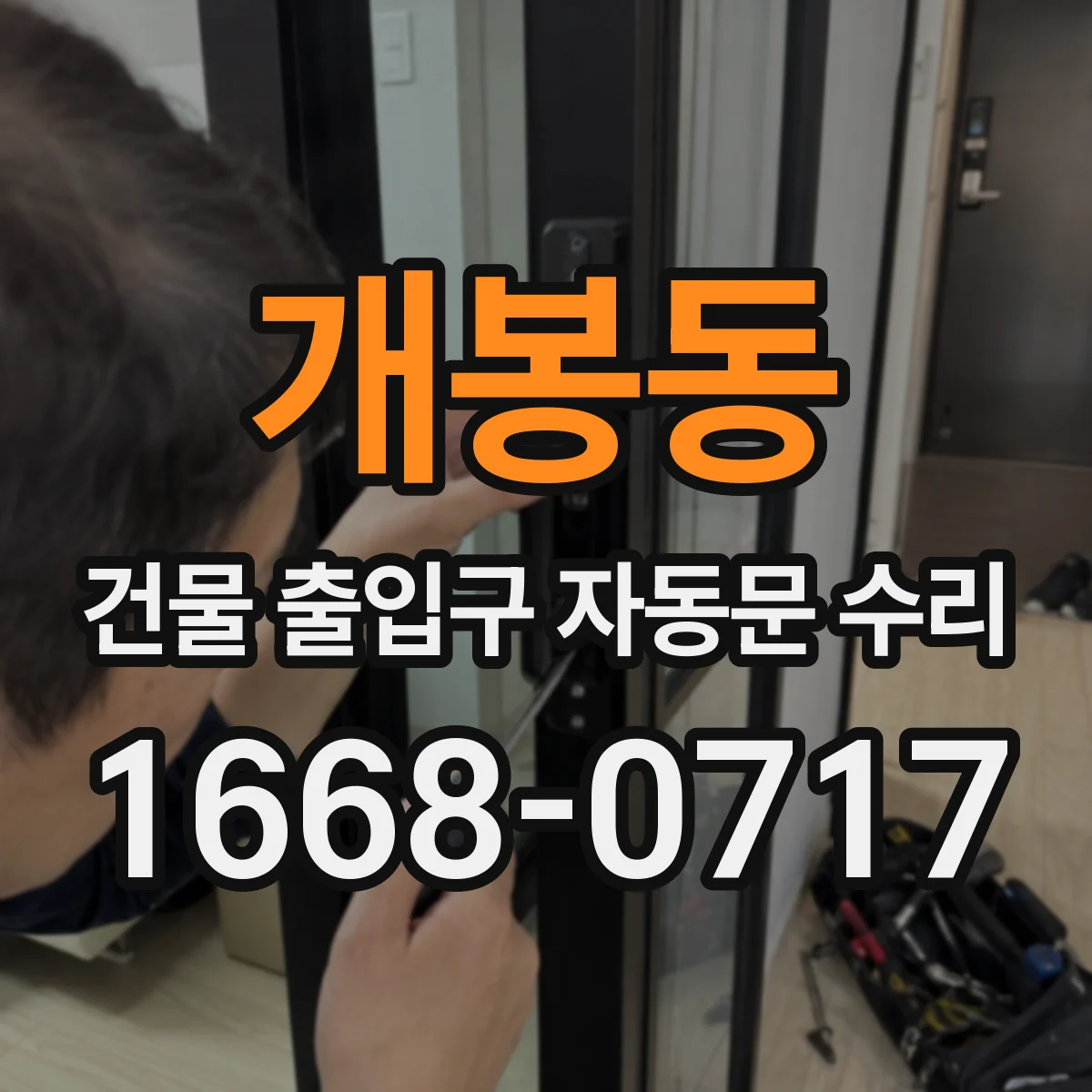 개봉동 건물 출입구 자동문 수리