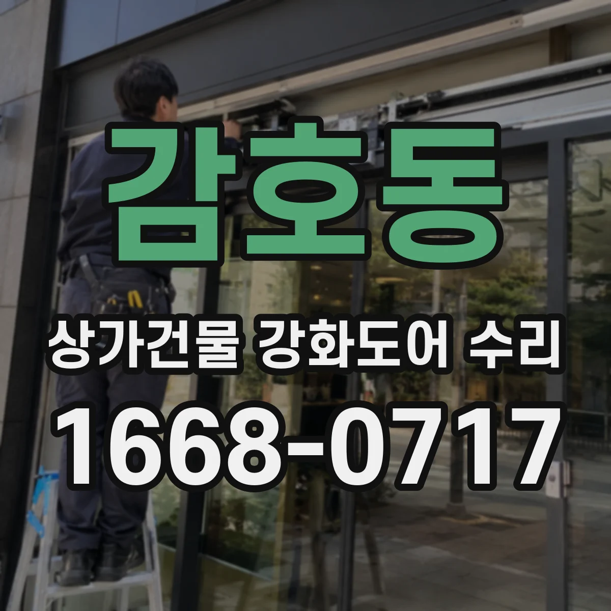 감호동 상가건물 강화도어 수리