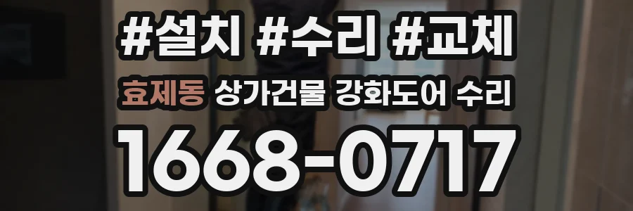 효제동 상가건물 강화도어 수리