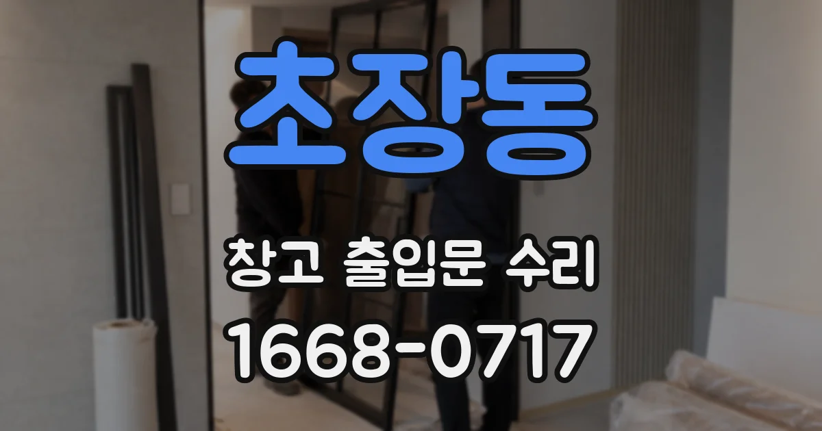 초장동 창고 출입문 수리