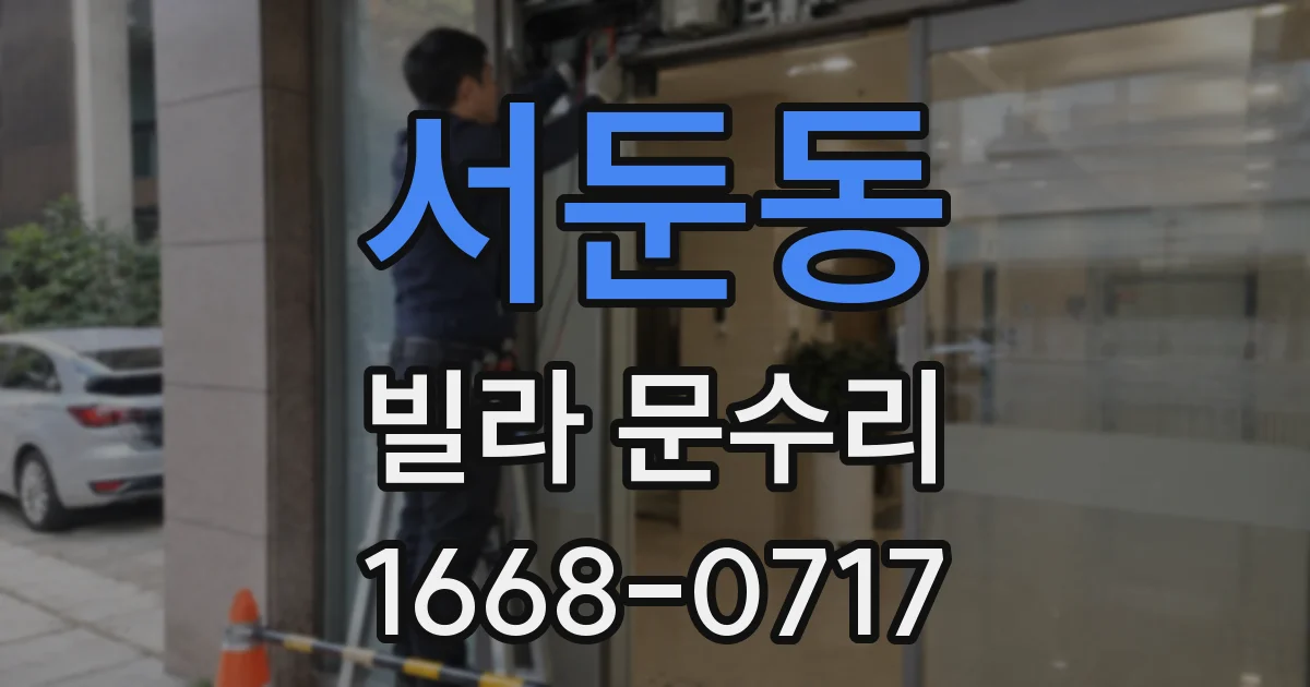 서둔동 빌라 문수리