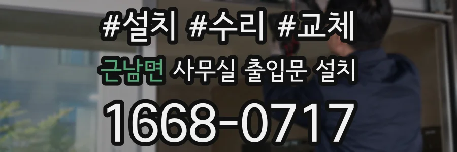 근남면 사무실 출입문 설치